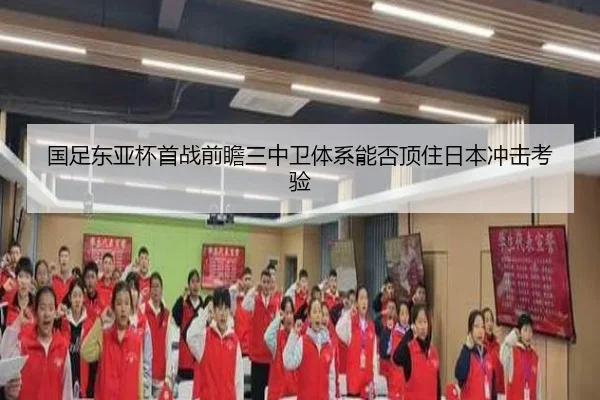 国足东亚杯首战前瞻三中卫体系能否顶住日本冲击考验